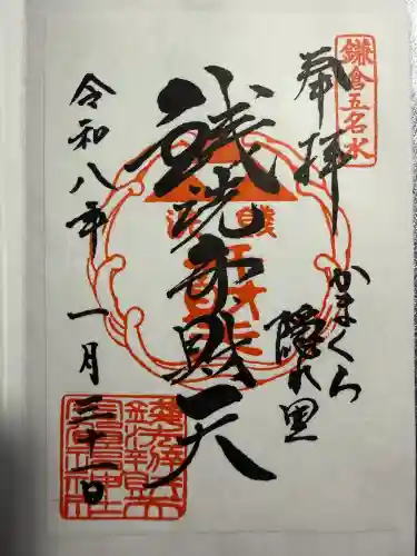 銭洗弁財天宇賀福神社の御朱印