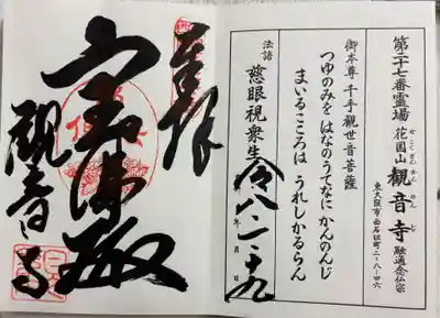 観音寺の御朱印