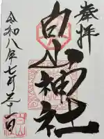 白山神社の御朱印