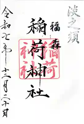福森稲荷神社の御朱印
