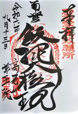 高尾山薬王院の御朱印