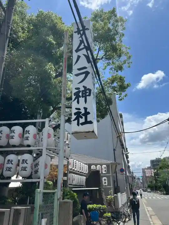 サムハラ神社(大阪府)