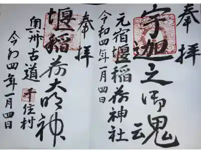 元宿堰稲荷神社の御朱印