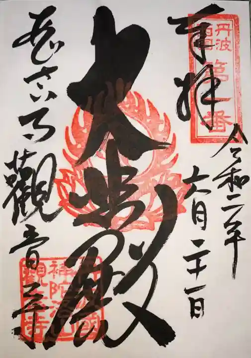 観音寺の御朱印