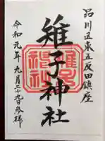 雉子神社の御朱印