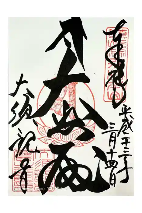 大須観音 （北野山真福寺宝生院）の御朱印