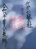 愛宕神社の御朱印