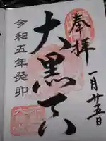 不忍池大黒天堂の御朱印