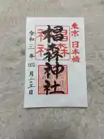 椙森神社の御朱印
