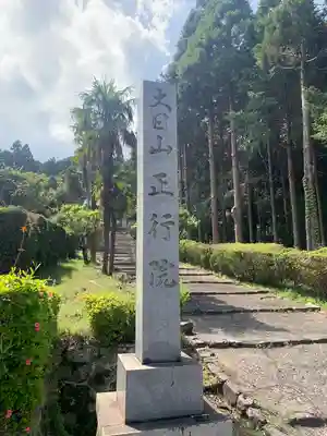 正行院のその他建物