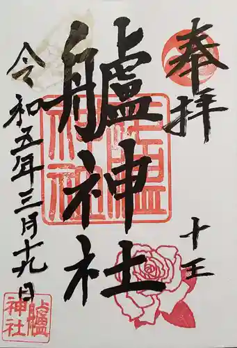 艫神社の御朱印
