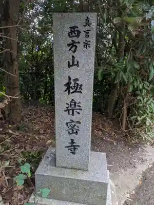 極楽密寺のその他建物