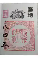 波除神社(波除稲荷神社)の御朱印