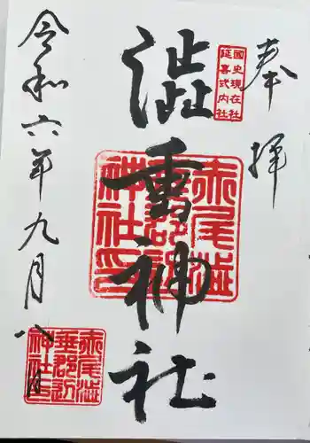 赤尾渋垂郡辺神社(静岡県)