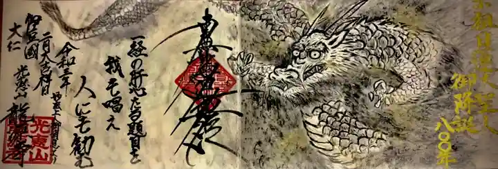 龍源寺の御朱印