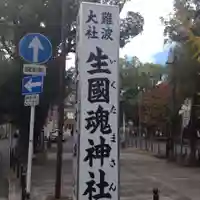 難波大社 生國魂神社のその他建物