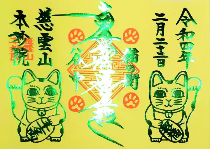 本妙院の御朱印