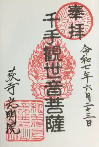 光明院(東京都)