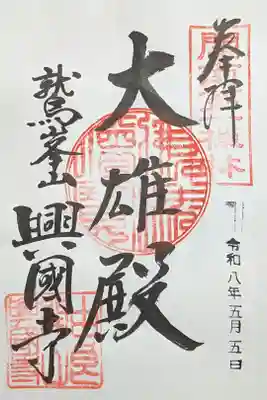 興国寺の御朱印
