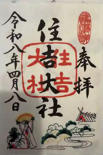 住吉大社の御朱印 2026年04月