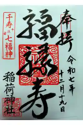 河原町稲荷神社の御朱印