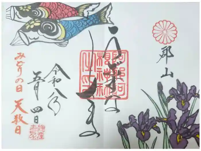 阿邪訶根神社の御朱印