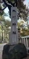 赤坂氷川神社のその他建物