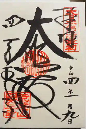 四天王寺の御朱印