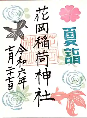 眞中神社(岐阜県)