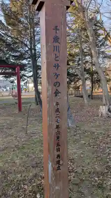 サケ神社（サケの慰霊塔）の本殿・本堂