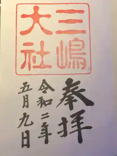 三嶋大社の御朱印