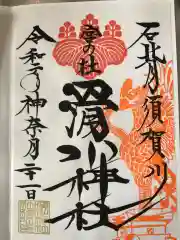 滑川神社 - 仕事と子どもの守り神の御朱印