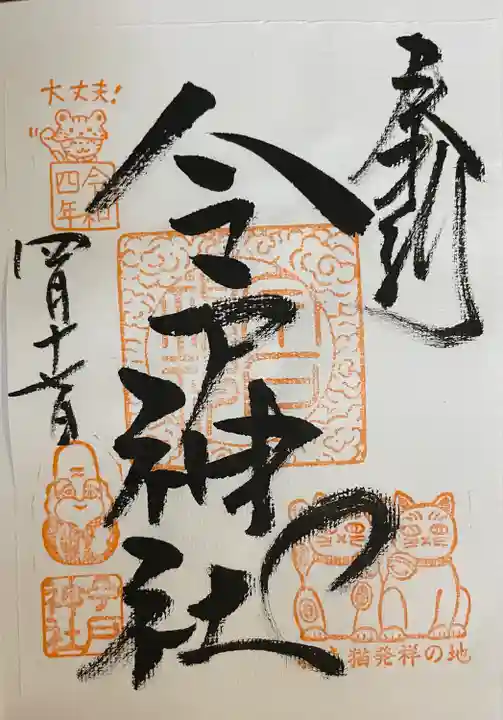 今戸神社(東京都)