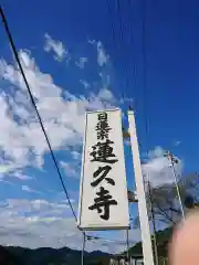 蓮久寺の周辺