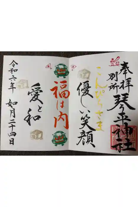 別所琴平神社の御朱印