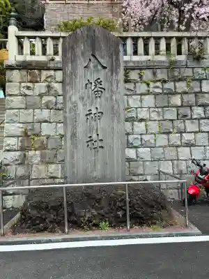 根岸八幡神社(神奈川県)