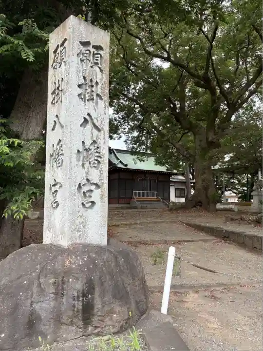 八幡神社(静岡県)
