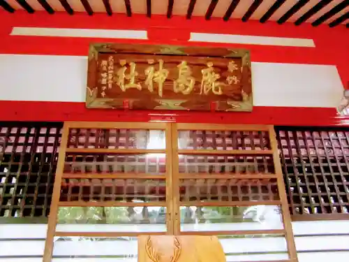 鹿島神社の本殿・本堂
