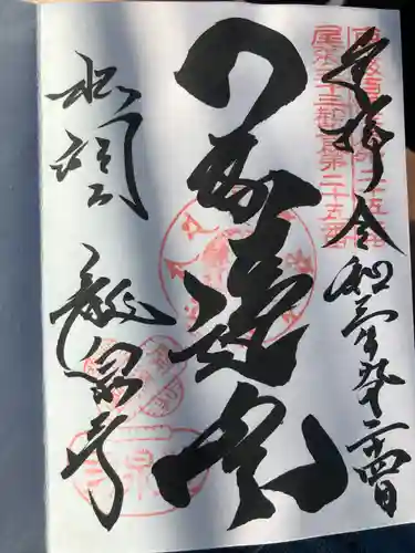 龍泉寺の御朱印