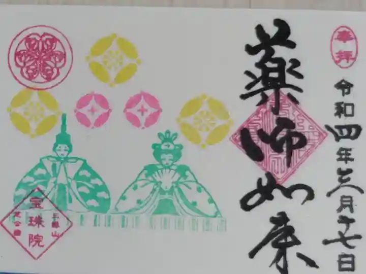 ミニ御朱印。豆御朱印ひなまつり。お内裏様とお雛様の絵。桃の節句
