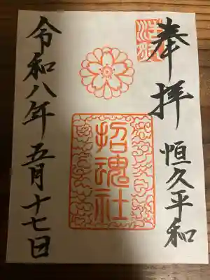 上田招魂社の御朱印