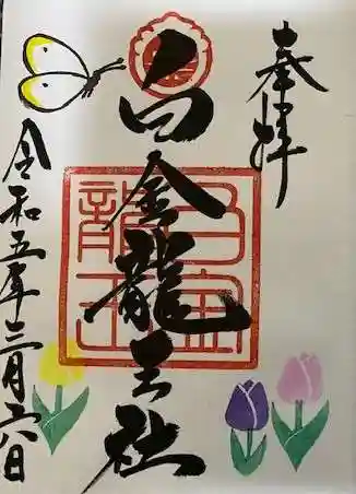 白金龍王社の御朱印