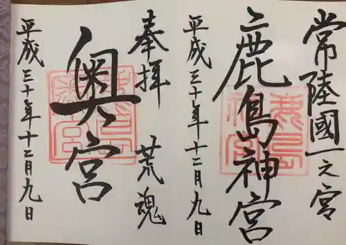 鹿島神宮の御朱印