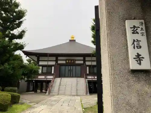 玄信寺(東京都)