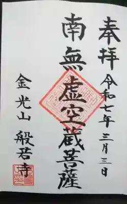 般若寺の御朱印