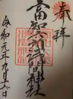 富知六所浅間神社の御朱印