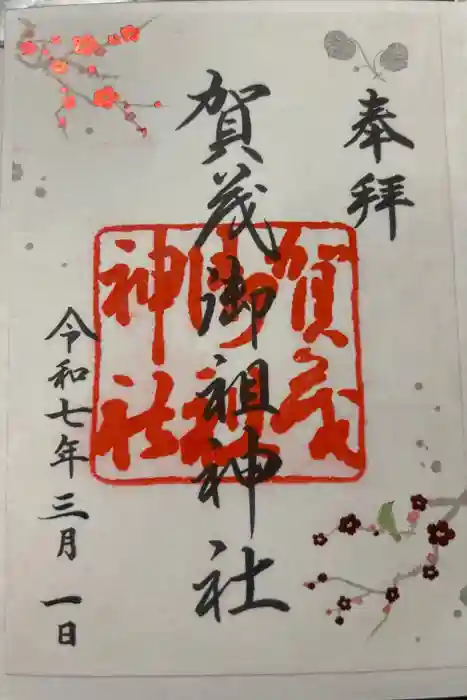 賀茂御祖神社（下鴨神社）の御朱印