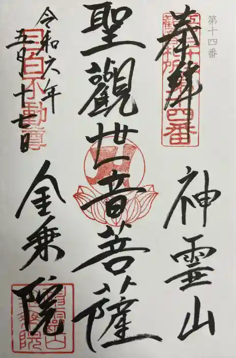 金乗院(目白不動尊)の御朱印