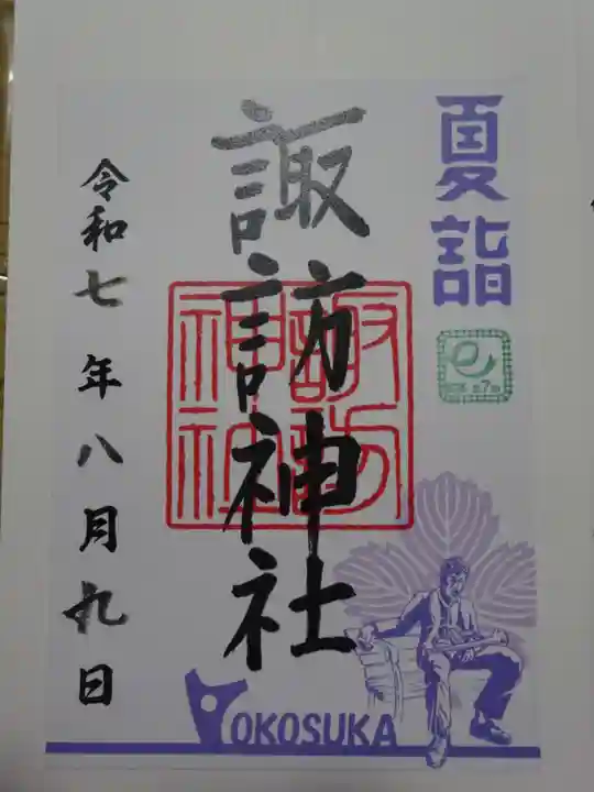 諏訪神社の御朱印