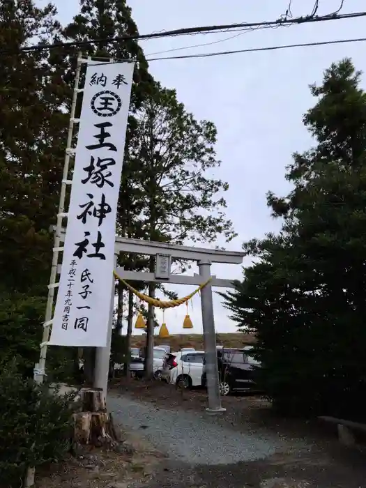 王塚神社の鳥居